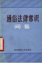 通俗法律常识问答