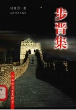 步晋集 山西旅游发展探索