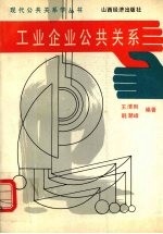 工业企业公共关系