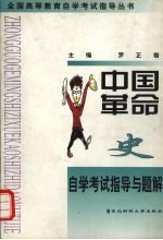 中国革命史自学考试指导与题解