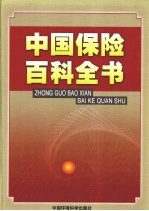 中国保险百科全书 4