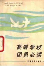 高等学校团员必读
