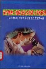 农作物种子检验员技术培训与考核管理:农作物种子检验员考核管理办法宣贯手册