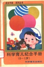 科学育儿纪念手册 0-1岁