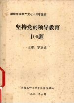 坚持党的领导教育100题：献给中国共产党七十周年诞辰