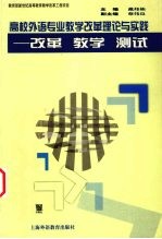 高校外语专业教学改革理论与实践 改革 教学 测试