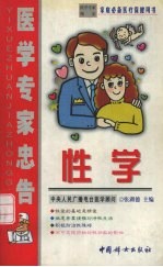 医学专家忠告 性学