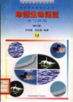 珍惜生命摇篮 水与环境 修订版