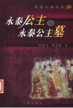 永泰公主与永泰公主墓