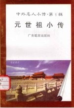 元世祖小传
