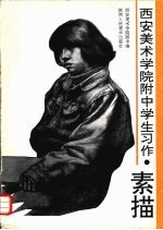 西安美术学院附中学生习作 素描