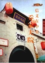 信义在中堂-乔家大院
