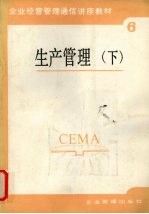 生产管理 下
