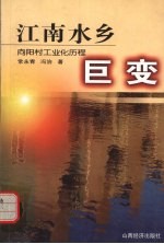 江南水乡巨变 向阳村工业化历程