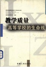 教学质量：高等学校的生命线 教育部直属高校教学工作会议论文集