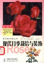 现代月季栽培与装饰