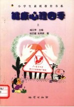 健康心理四季 上