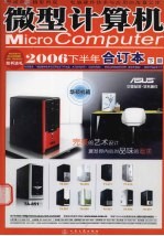 微型计算机 2006下半年合订本 下