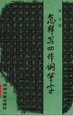 怎样写四体钢笔字
