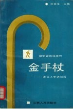 金手杖 老年人生活向导