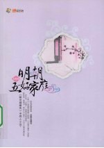 明朝五好家庭 5
