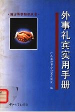 外事礼宾实用手册