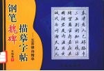 钢笔魏碑描摹字帖 五言律诗精华