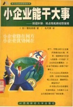 小企业能干大事 拾遗补缺、抢占先机的经营策略
