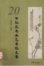 20世纪花鸟画艺术论文集