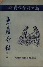 土产介绍 第1编
