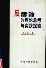 反腐败的理论思考与实践探索