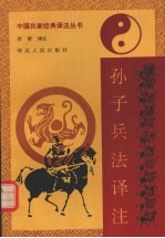 孙子兵法译注