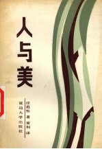 人与美