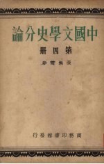 中国文学史分论 第4册