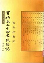 百衲本二十四史校勘记:汉书校勘记