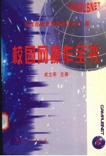 校园网操作全书 5