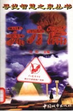 寻找智慧之泉丛书 天才篇