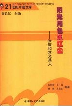 阳光月色抚红尘