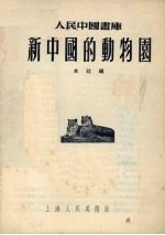 新中国的动物园
