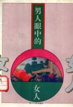 男人眼中的女人