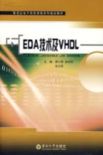 EDA技术及VHDL