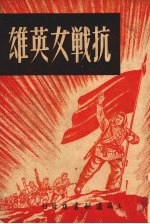 抗战女英雄