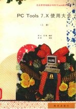 PC Tools 7.X使用大全 上