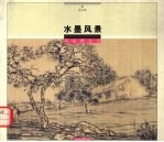 水墨风景写生再认识