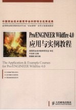 Pro/ENGINEER Wildfire 4.0应用与实例教程(高职)