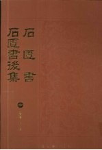 石匮书:石匮书后集 1