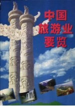 中国旅游业要览