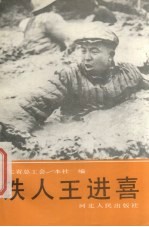 铁人王进喜