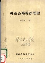 林业公路养彷管理
