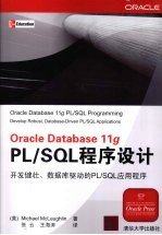 Oracle Database 11g PL/SQL程序设计